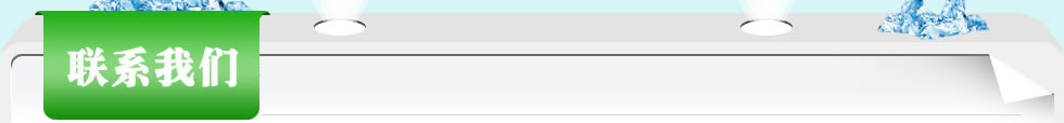 联系我们